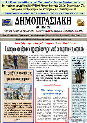 Πρωτοσέλιδο Δημοπρασιακή Αθηνών