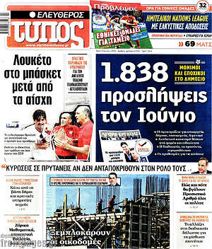 Ελεύθερος Τύπος: 1.838 προσλήψεις τον Ιούνιο