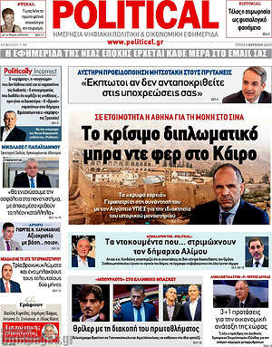 Πρωτοσέλιδο εφημερίδας Political - protoselida