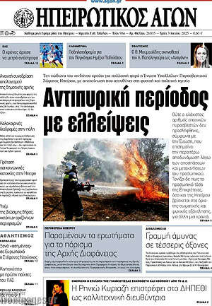 Πρωτοσέλιδο Ηπειρωτικός Αγών