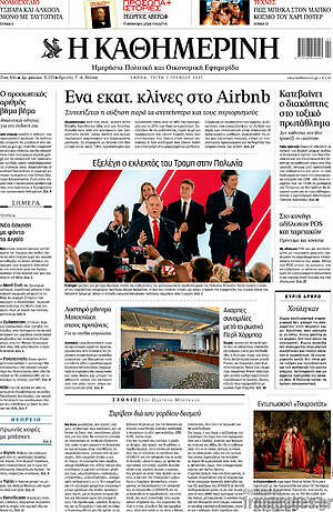 Η Καθημερινή: Ένα εκατ. κλίνες στο Airbnb