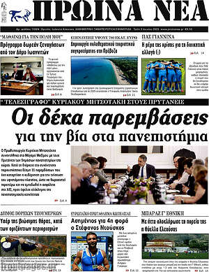 Πρωτοσέλιδο Πρωινά νέα