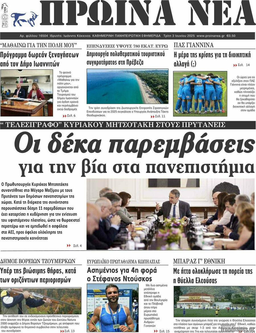 Πρωινά νέα