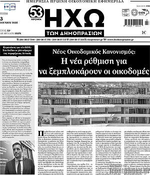 Πρωτοσέλιδο Ηχώ των Δημοπρασιών