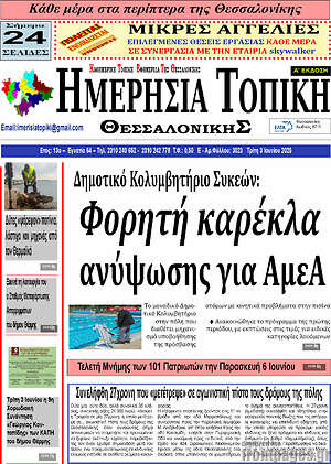 Πρωτοσέλιδο Ημερήσια Τοπική