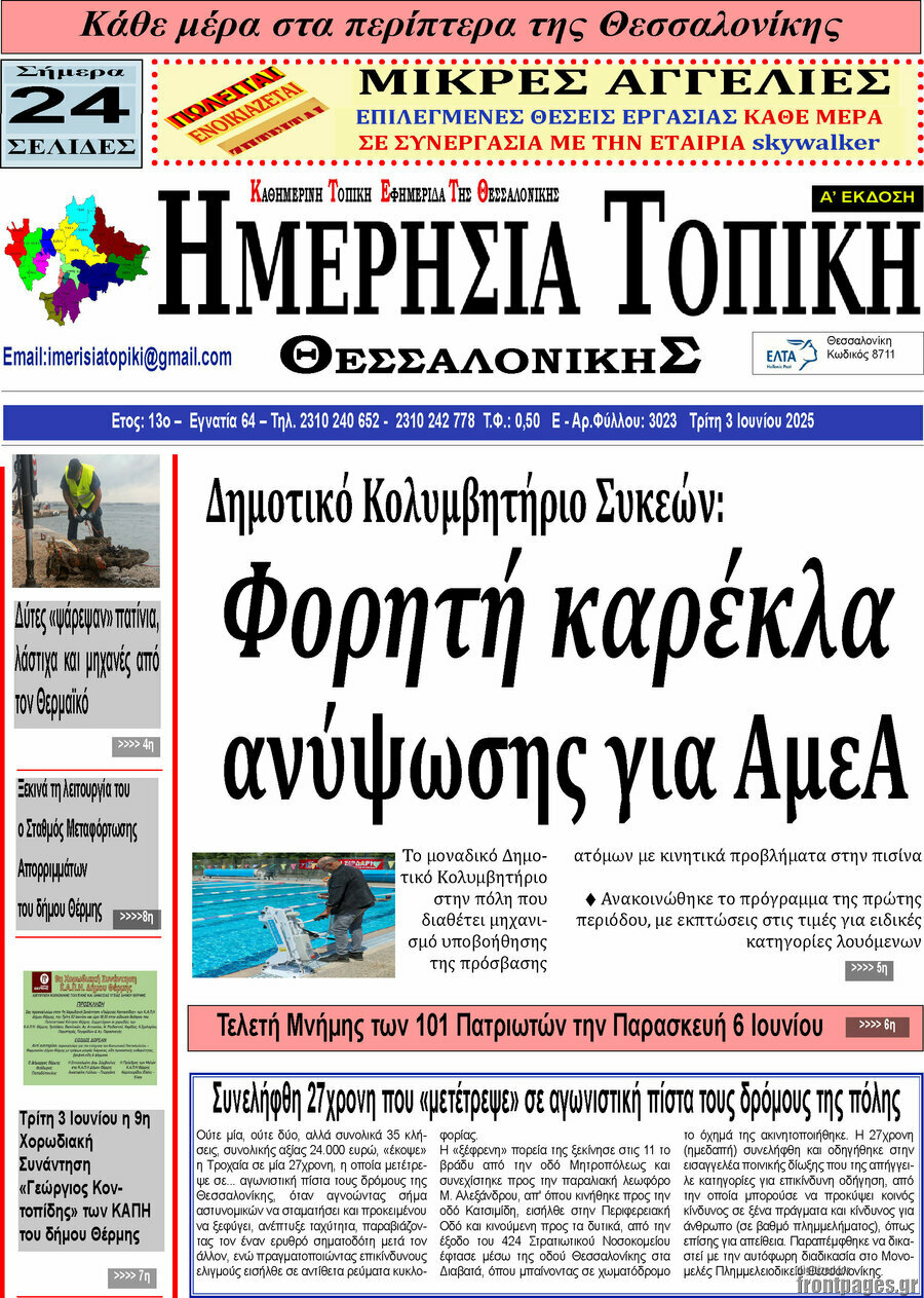Ημερήσια Τοπική