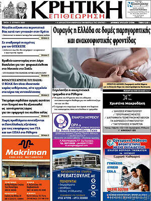 Πρωτοσέλιδο Κρητική Επιθεώρηση