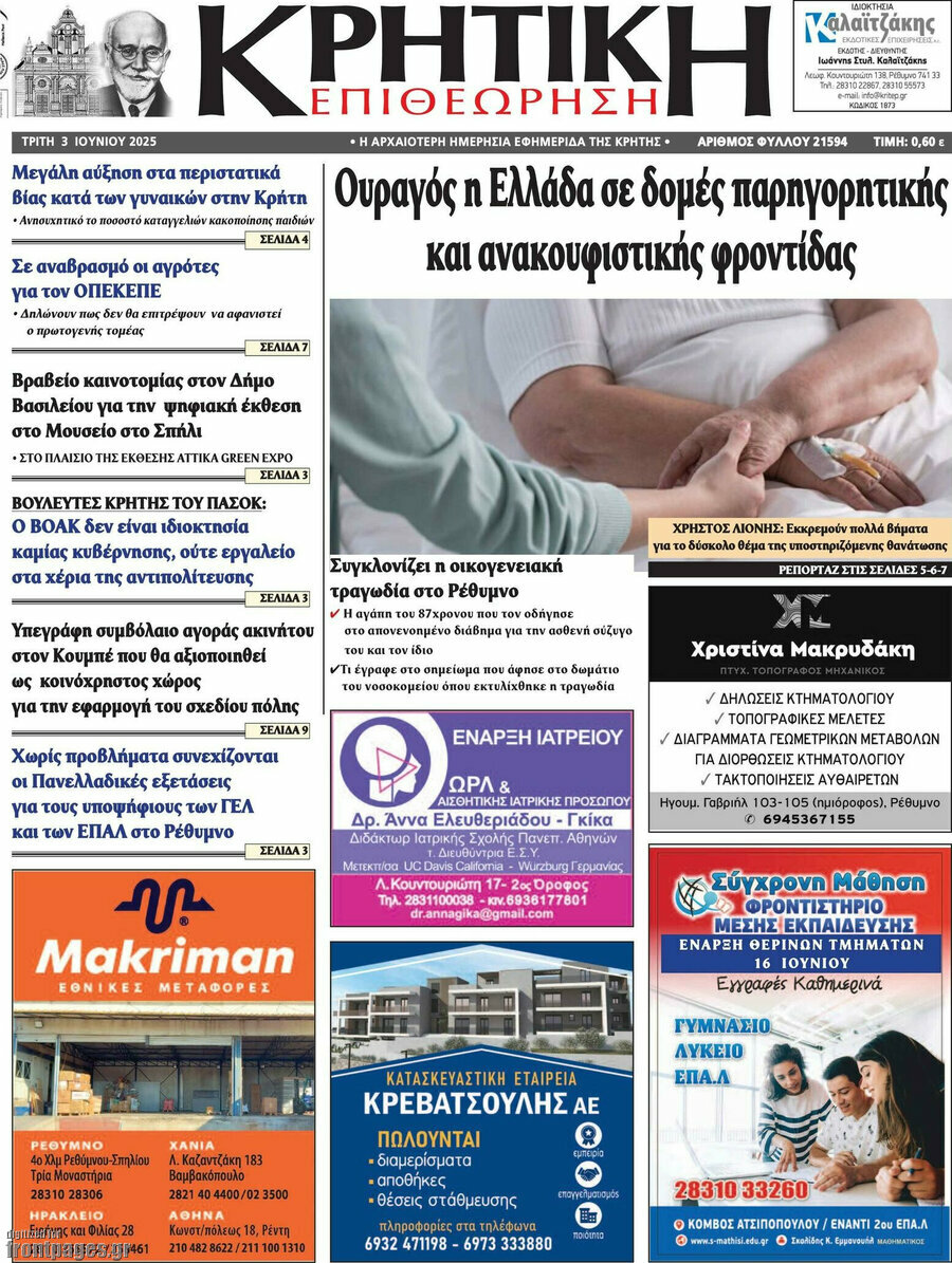 Κρητική Επιθεώρηση