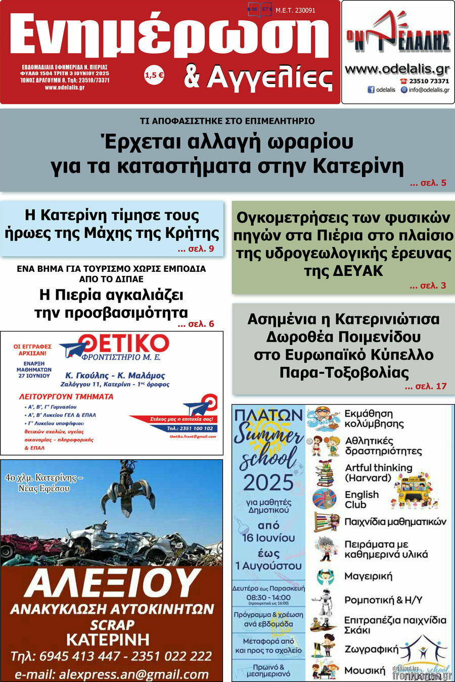 Ενημέρωση και Αγγελίες