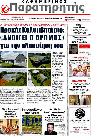 Πρωτοσέλιδο Παρατηρητής