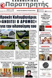 /Παρατηρητής