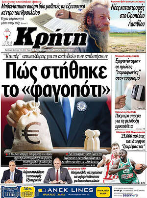 Πρωτοσέλιδο Νέα Κρήτη