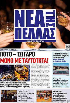 Πρωτοσέλιδο Νέα της Πέλλας