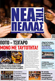 /Νέα της Πέλλας