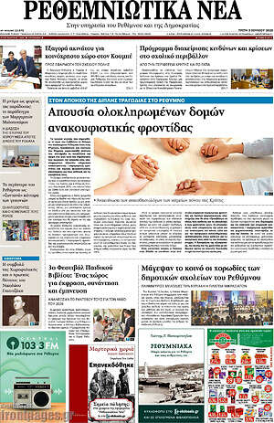 Πρωτοσέλιδο Ρεθεμνιώτικα Νέα