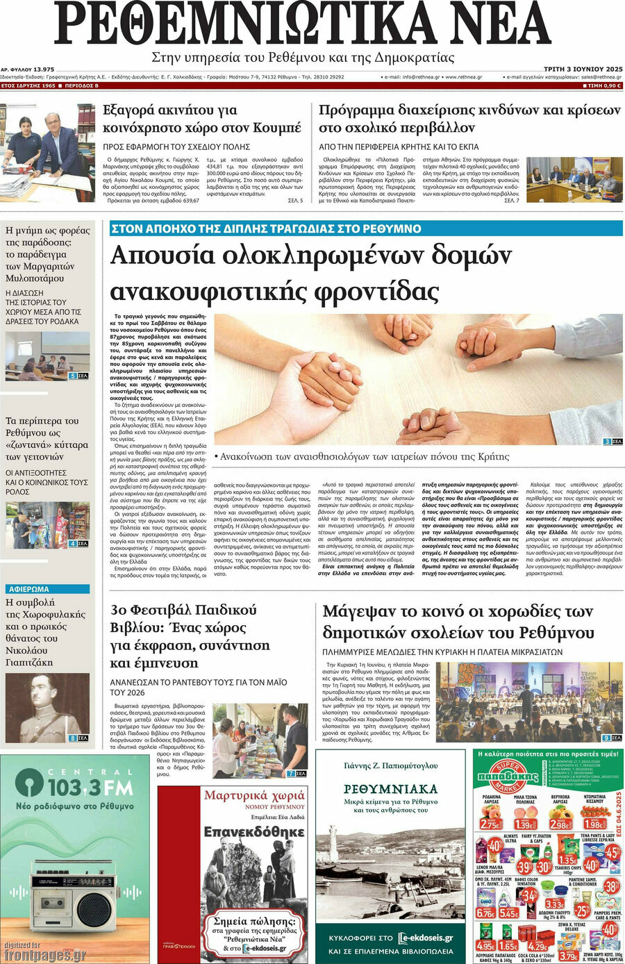 Ρεθεμνιώτικα Νέα