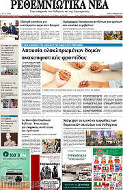 /Ρεθεμνιώτικα Νέα