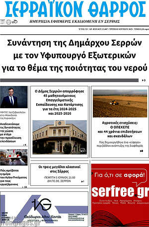 Πρωτοσέλιδο Σερραϊκόν Θάρρος