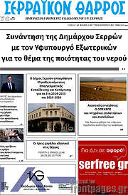 /Σερραϊκόν Θάρρος