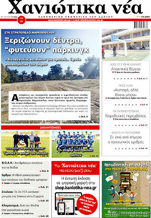 Πρωτοσέλιδο Χανιώτικα Νέα