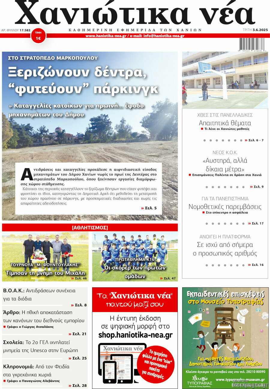 Χανιώτικα Νέα