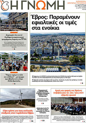 Πρωτοσέλιδο Η Γνώμη