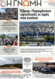 /Η Γνώμη