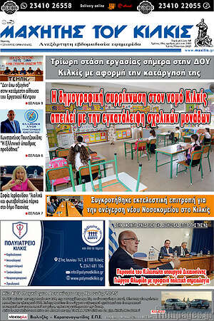 Πρωτοσέλιδο Μαχητής του Κιλκίς