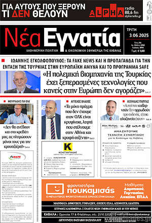 Πρωτοσέλιδο Νέα Εγνατία