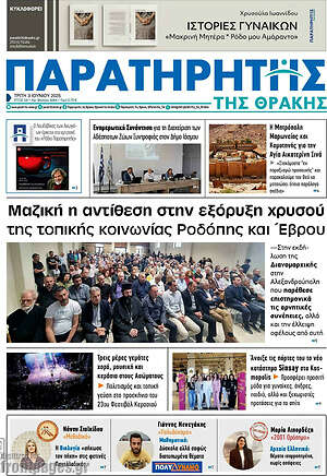 Πρωτοσέλιδο Παρατηρητής
