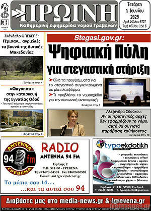 Πρωτοσέλιδο Πρωινή Γρεβενών