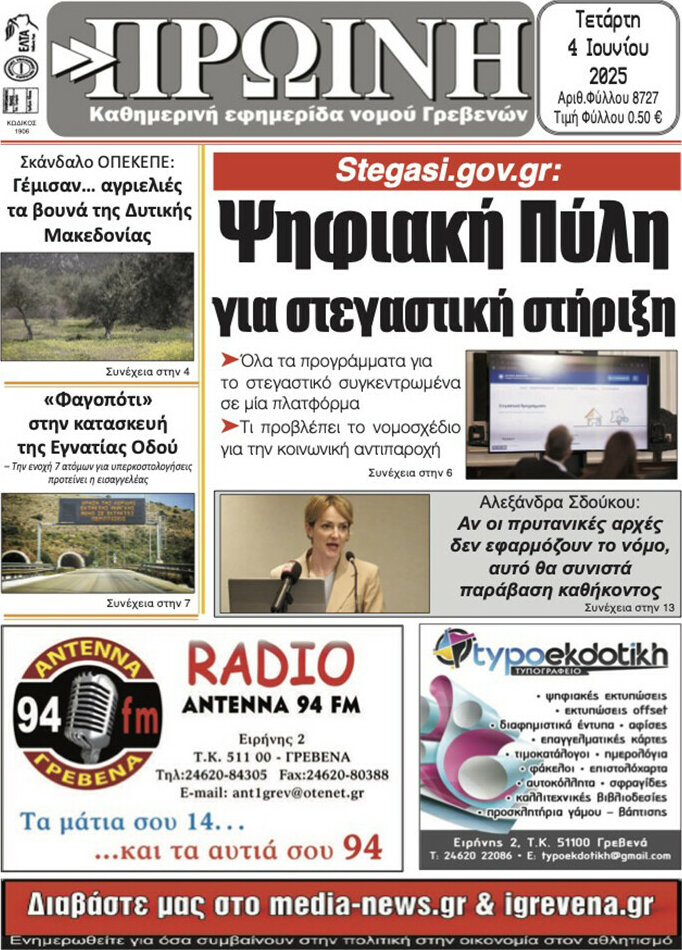 Πρωινή Γρεβενών