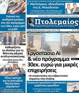 Πρωτοσέλιδο Πτολεμαίος