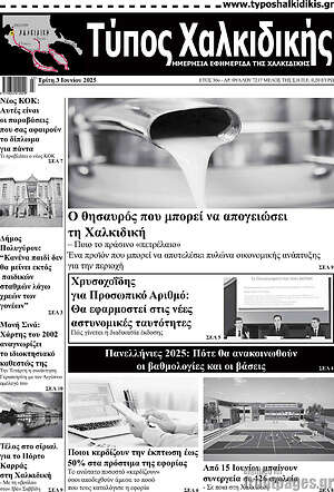 Πρωτοσέλιδο Τύπος Χαλκιδικής