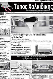 /Τύπος Χαλκιδικής