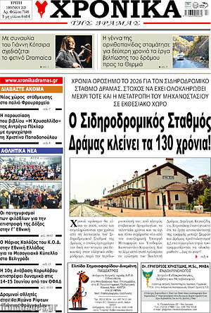 Πρωτοσέλιδο Χρονικά της Δράμας