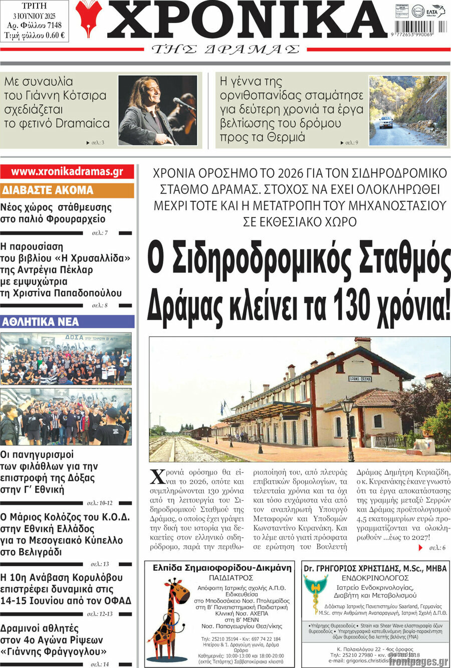 Χρονικά της Δράμας