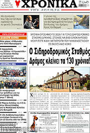/Χρονικά της Δράμας