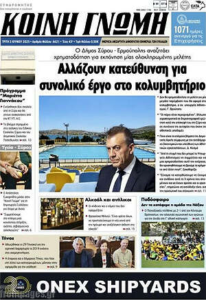 Πρωτοσέλιδο Κοινή Γνώμη