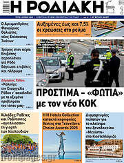 /Η Ροδιακή