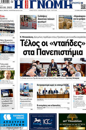 Πρωτοσέλιδο Η Γνώμη