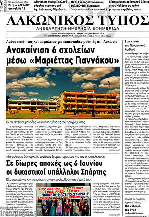 Πρωτοσέλιδο Λακωνικός Τύπος