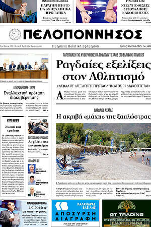 Πρωτοσέλιδο Πελοπόννησος