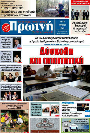 Πρωτοσέλιδο Πρωινή Ηλείας