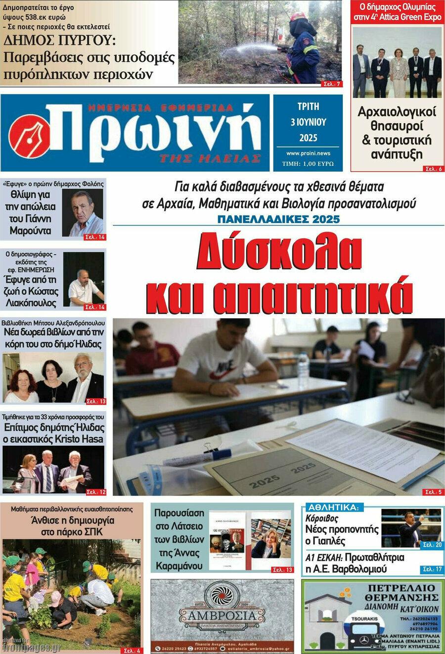 Πρωινή Ηλείας