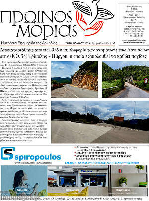 Πρωτοσέλιδο Πρωινός Μοριάς