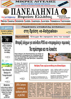 Πρωτοσέλιδο Πανελλήνια Β. Ελλάδος