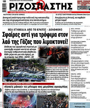 Ριζοσπάστης: Σφαίρες αντί για τρόφιμα στον λαό της Γάζας που λιμοκτονεί!