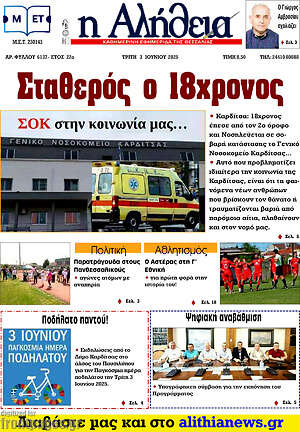 Πρωτοσέλιδο Η Αλήθεια