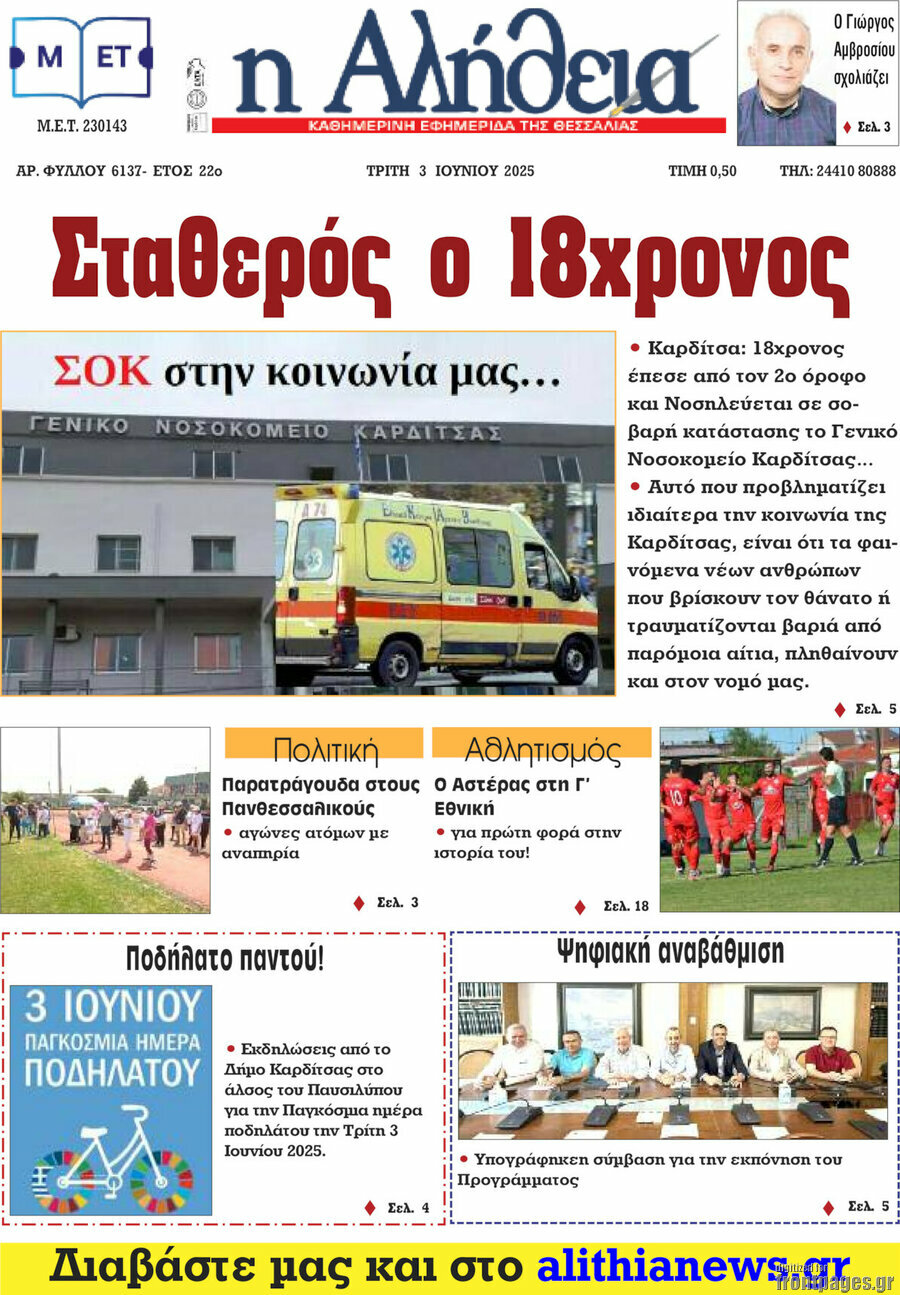 Η Αλήθεια